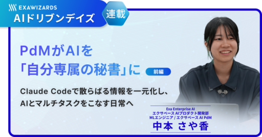 【連載】PdMがAIを「自分専属の秘書」に（前編） ～Claude Codeで散らばる情報を一元化し、AIとマルチタスクをこなす日常へ～