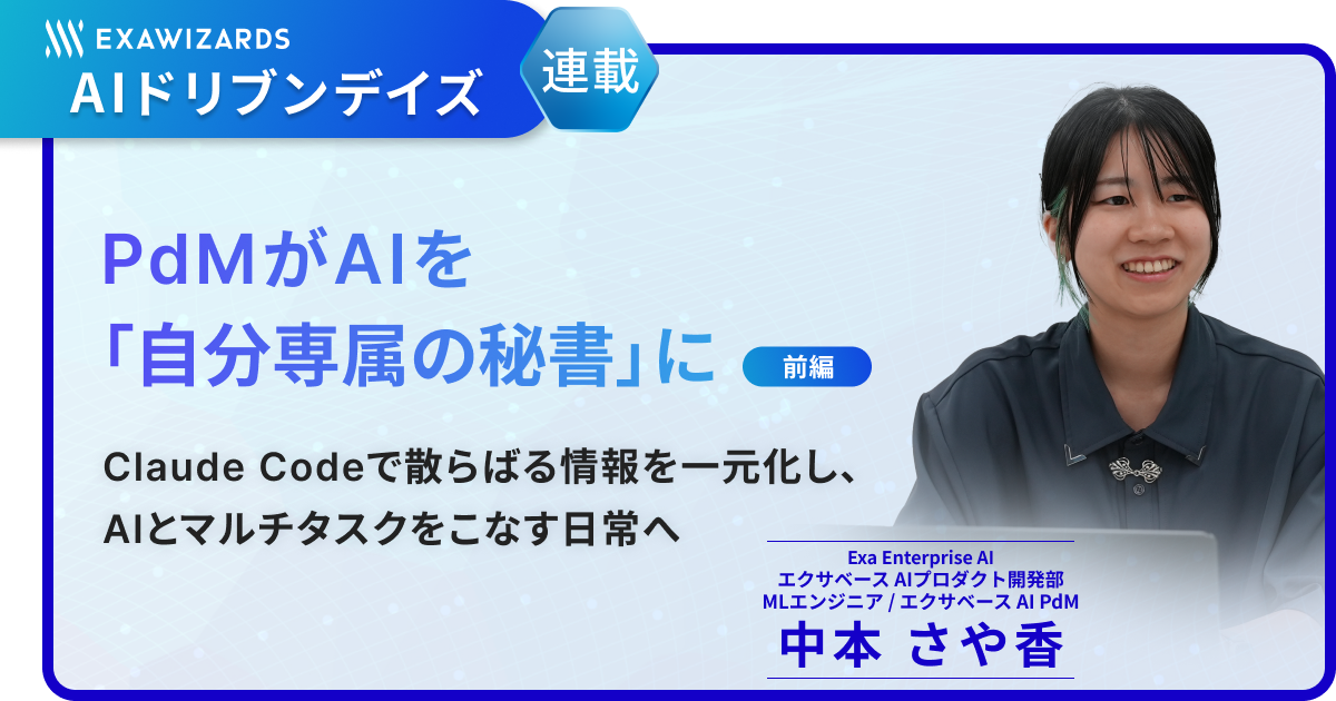 【連載】PdMがAIを「自分専属の秘書」に（前編） ～Claude Codeで散らばる情報を一元化し、AIとマルチタスクをこなす日常へ～