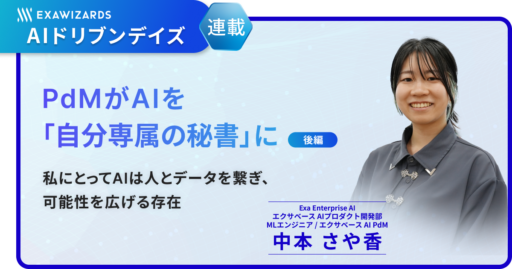 【連載】PdMがAIを「自分専属の秘書」に（後編） ～私にとってAIは人とデータを繋ぎ、可能性を広げる存在～