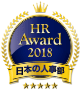 HR Award 2018 日本の人事部
