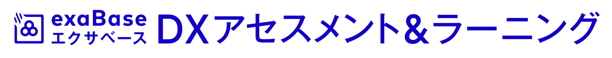 エクサベース DXアセスメント&ラーニング