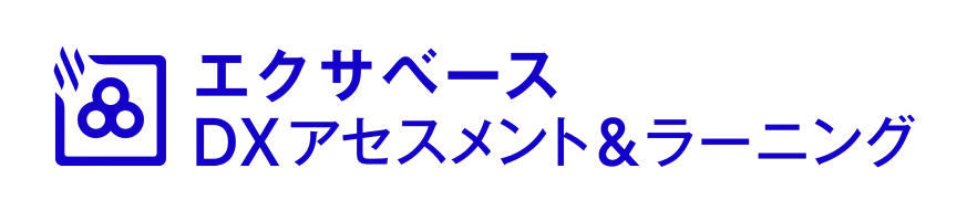 エクサベース DXアセスメント&ラーニング
