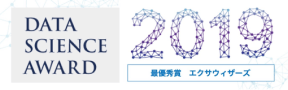 DATA SCIENCE AWARD 2019 最優秀賞 エクサウィザーズ