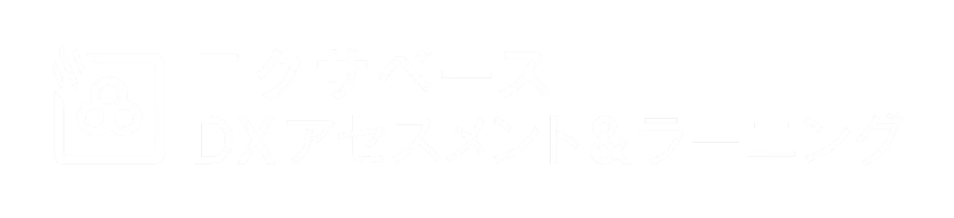 エクサベース DXアセスメント&ラーニング