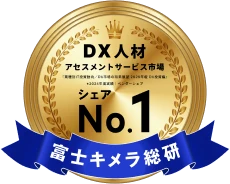 富士キメラ総研 DX人材 アセスメントサービス市場 シェア No.1