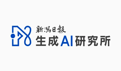 株式会社新潟日報生成AI研究所