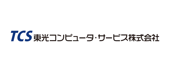 東光コンピュータ・サービス株式会社