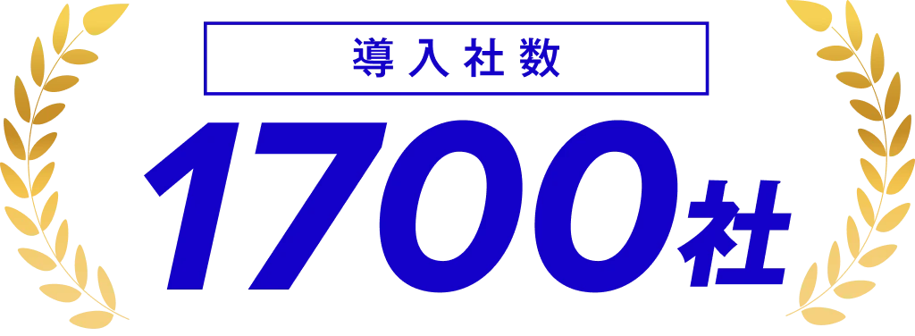 導入社数 1700社