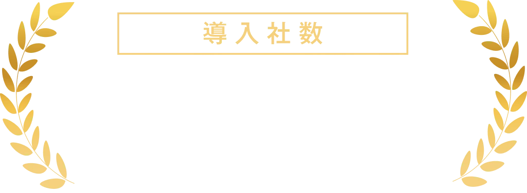 導入社数 1700社