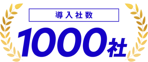 導入社数 1000社