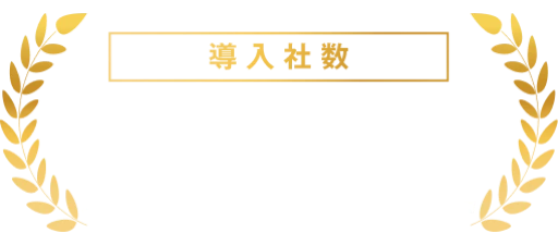 導入社数 1000社