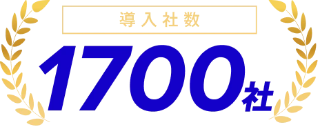 導入社数 1700社