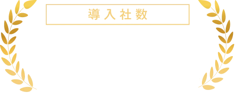 導入社数 1700社