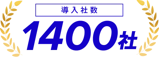 導入社数 1000社