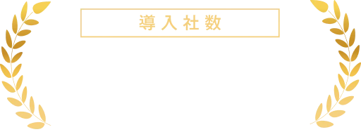 導入社数 1000社