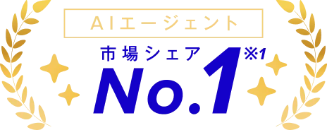 AIエージェント 市場シェア No.1