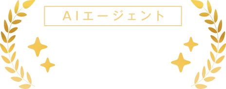AIエージェント 市場シェア No.1