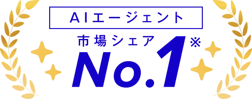 AIエージェント 市場シェア No.1