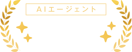 AIエージェント 市場シェア No.1
