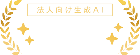 サードパーティー提供型 法人向け生成AI 市場シェア No.1