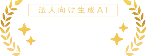 サードパーティー提供型 法人向け生成AI 市場シェア No.1