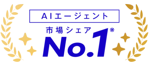 AIエージェント 市場シェア No.1