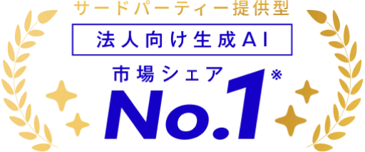 サードパーティー提供型 法人向け生成AI 市場シェア No.1