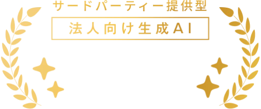 サードパーティー提供型 法人向け生成AI 市場シェア No.1