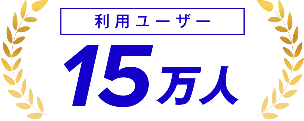 利用ユーザー 15万人