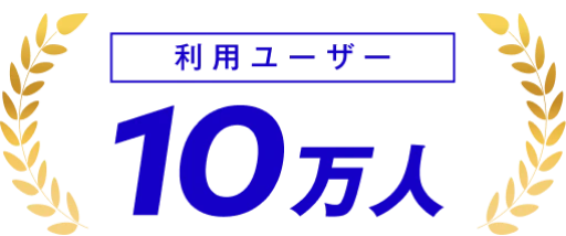 利用ユーザー 10万人