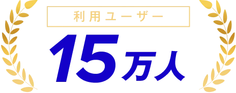 利用ユーザー 15万人