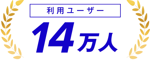利用ユーザー 10万人