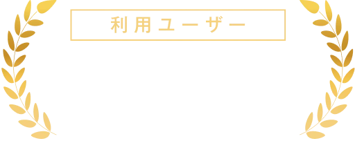 利用ユーザー 10万人