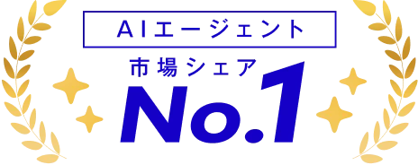 AIエージェント 市場シェア No.1