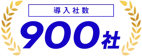 導入社数 820社