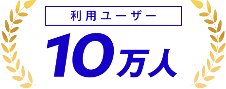 利用ユーザー 8.3万人