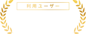 利用ユーザー 10万人