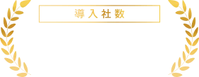 導入社数 820社