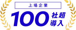 上場企業 100社超導入