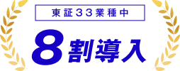 東証33業種中 8割導入