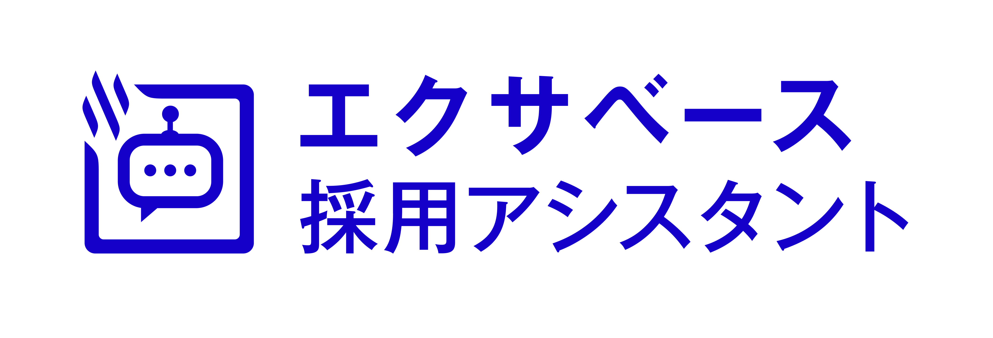 exaBase 採用アシスタント