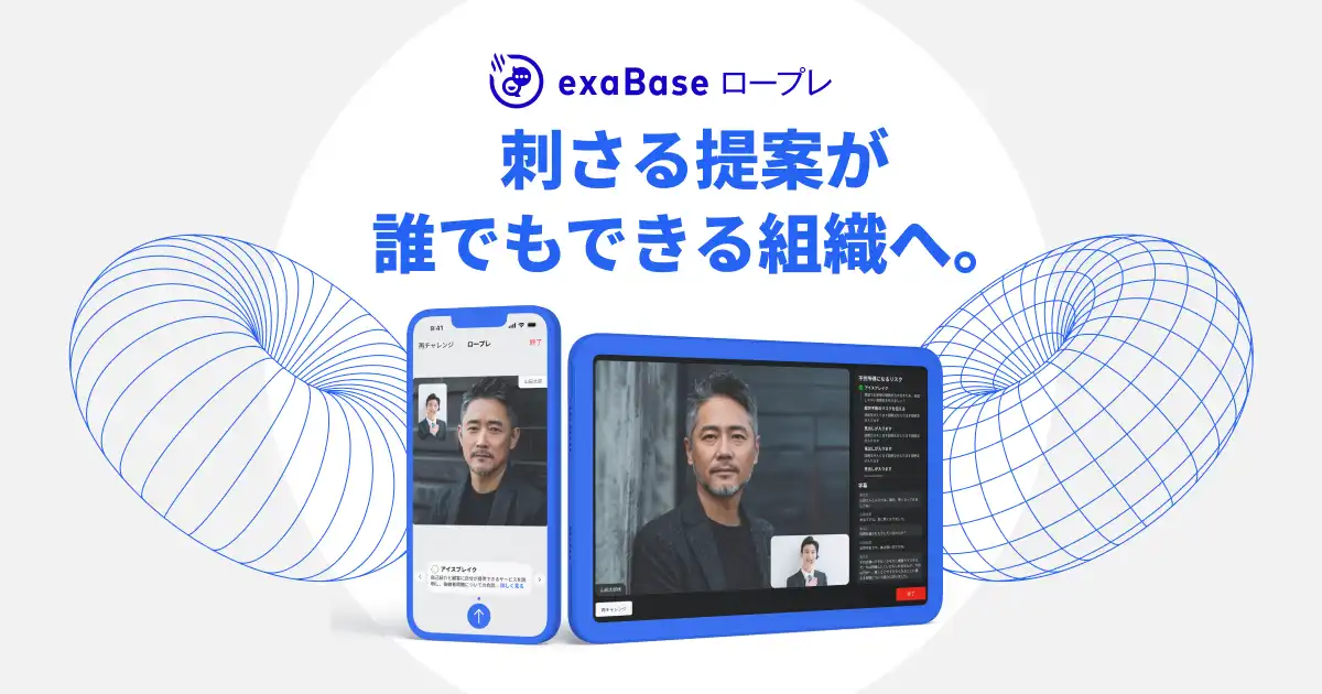 「exaBAse ロープレ」資料請求はこちら