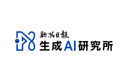 新潟日報 生成AI研究所