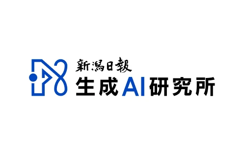 新潟日報 生成AI研究所