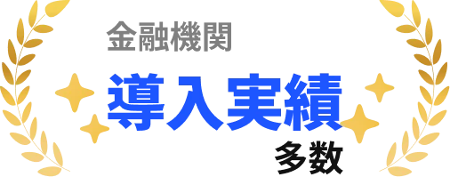 金融機関 導入実績 多数