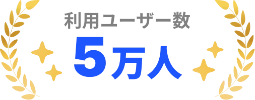 利用ユーザー数 5万人