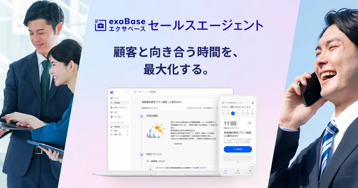 exaBase面談要約