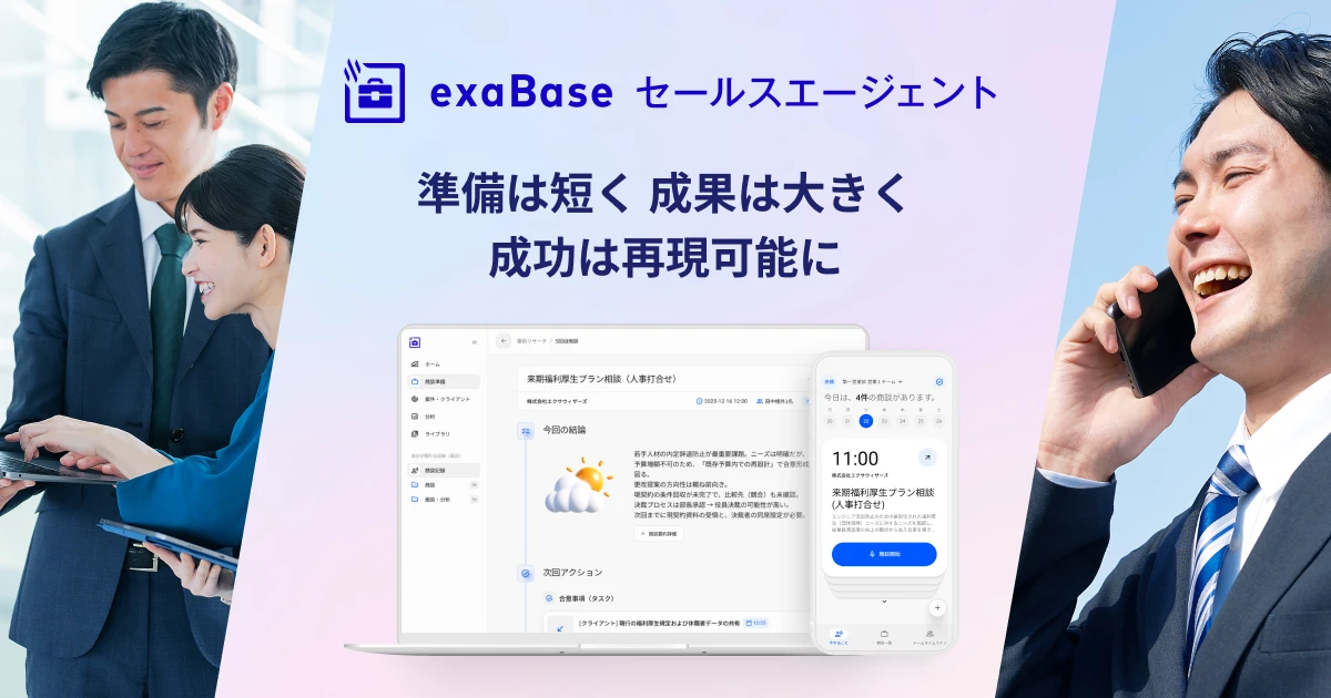exaBase面談要約
