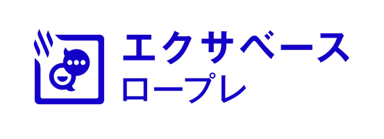 エクサベース ロープレ