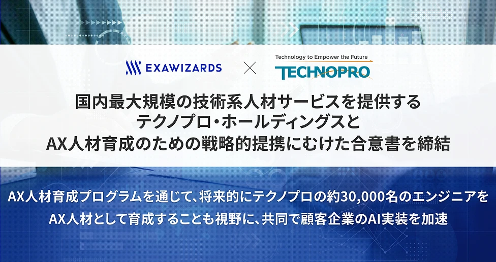 バナー: テクノプロ・ホールディングスとのAX人材育成に向けた戦略的提携